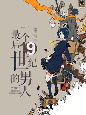 cover image of 最后一个19世纪的男人